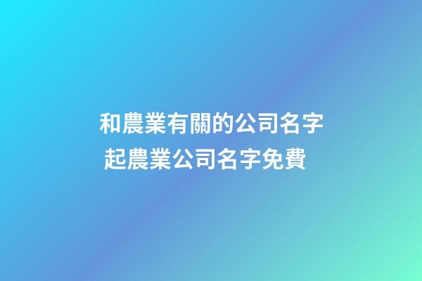 和農業有關的公司名字 起農業公司名字免費